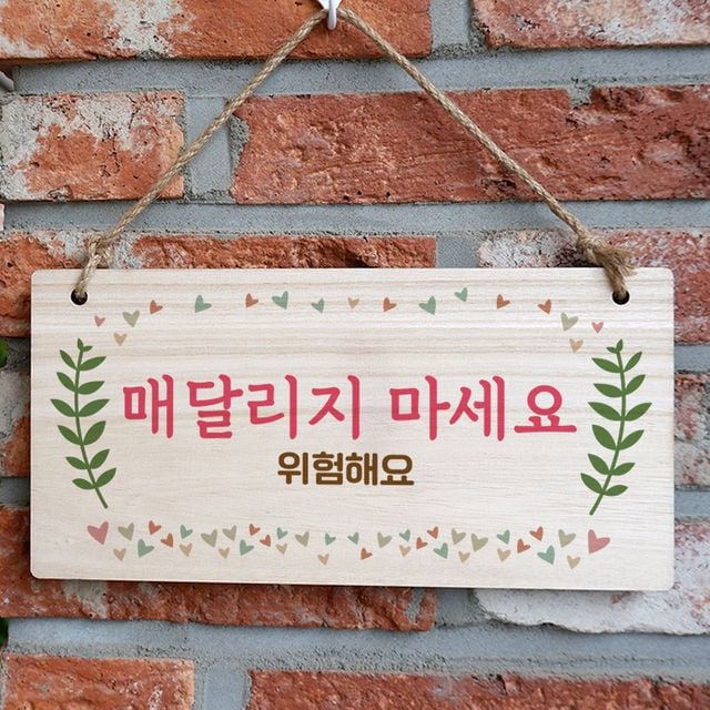 나무간판 안내판 매달리지 마세요 표지판 실외용 목재 안내판