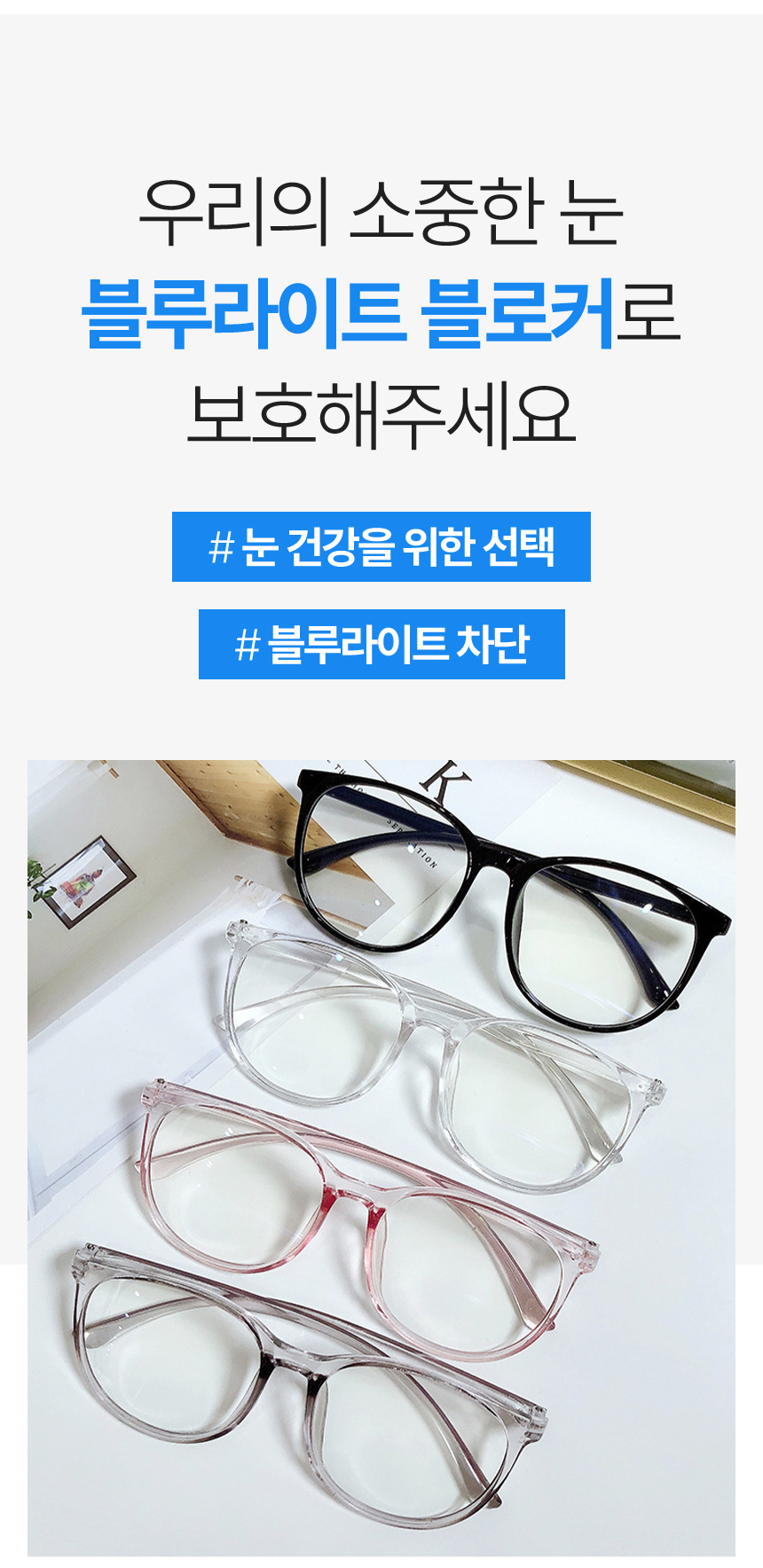 블루라이트차단안경_2_05.jpg