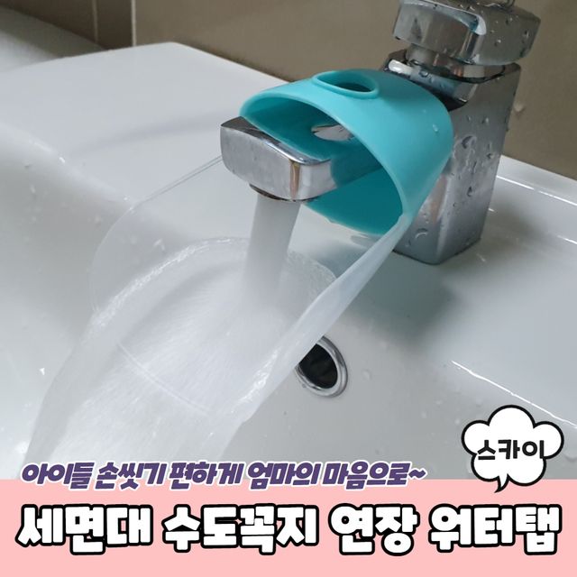 P1 세면대 손씻기 수도꼭지 연장 워터탭 스카이 - 이미지 2