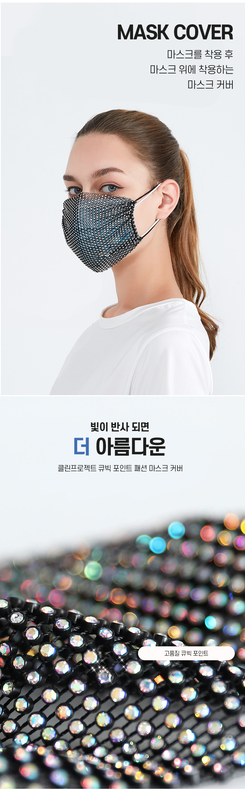 큐빅-포인트-패션-마스크-커버_03.jpg