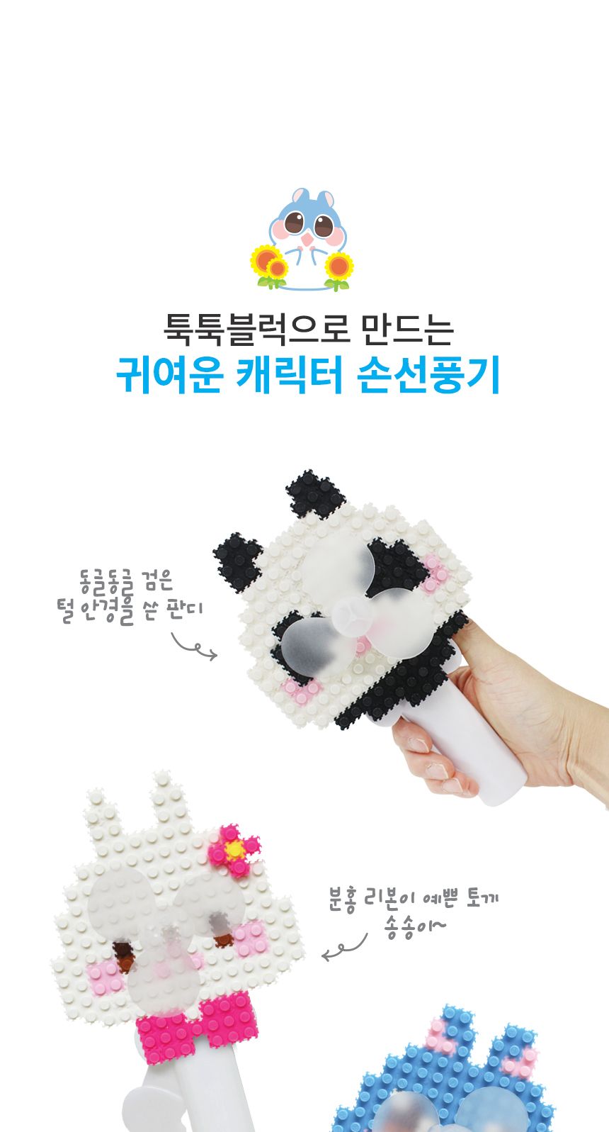 이지툭툭블럭_캐릭터 손선풍기 블럭 블록 만들기 블럭만들기 블록만들기 창의력놀이 창의력만들기 만들기놀이 블럭만들기놀이