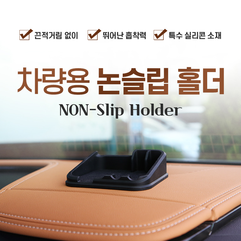 논슬립홀더1