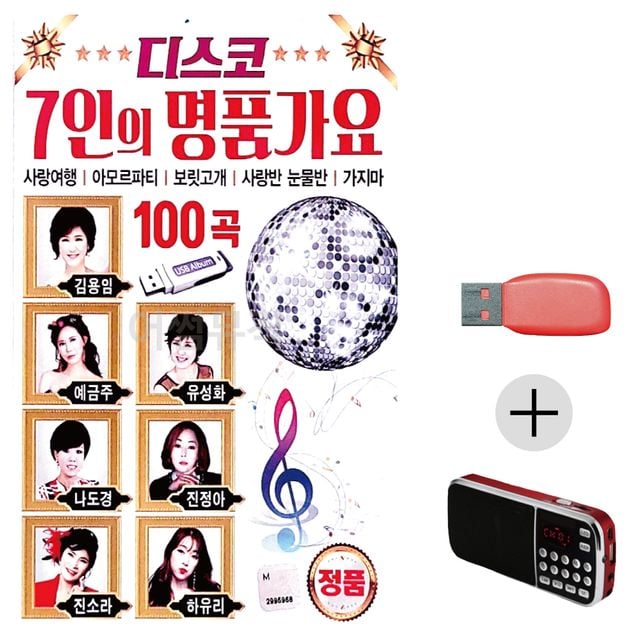 효도라디오 USB 7인의 명 품가요 디스코