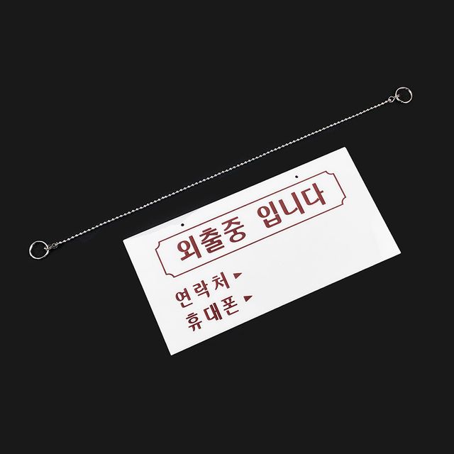 사무실 안내판 외출중 표지판 현문 디자인 문패 - 이미지 4