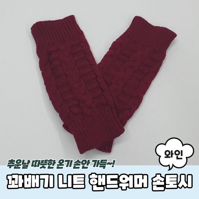 P1 꽈배기 니트 핸드워머 손토시 와인 - 이미지 2