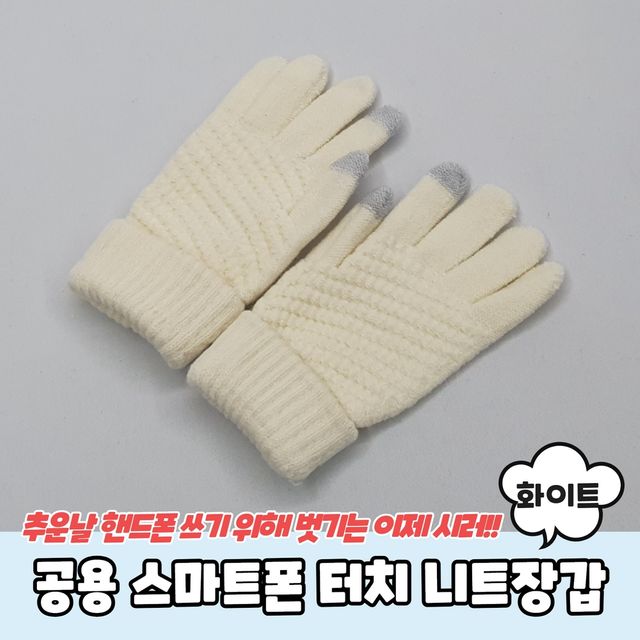 P1 남녀공용 스마트폰 터치 니트장갑 화이트 - 이미지 2
