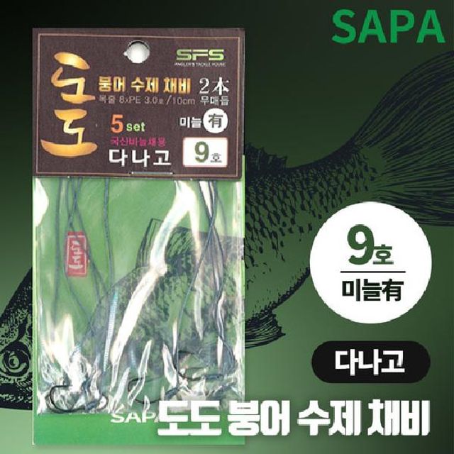 도도 붕어 수제 채비 다나고 9호 국산바늘 미늘有