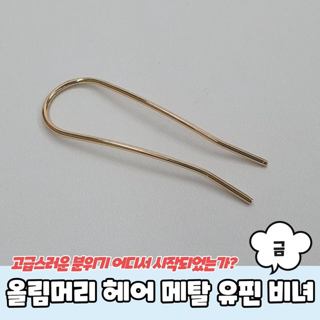 P1 올림머리 헤어 메탈 유핀 비녀 금 - 이미지 2