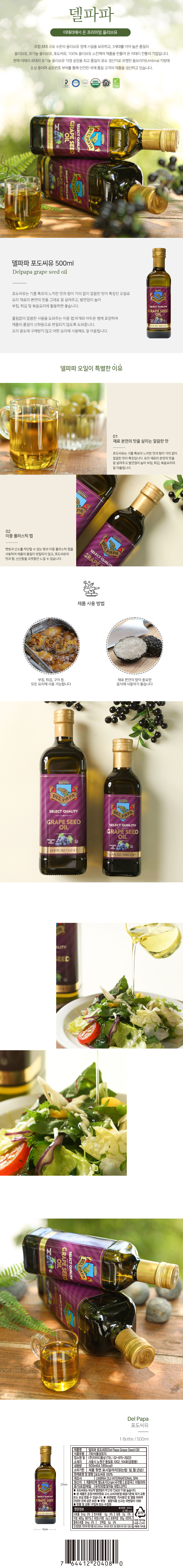 델파파 포도씨유 500ml