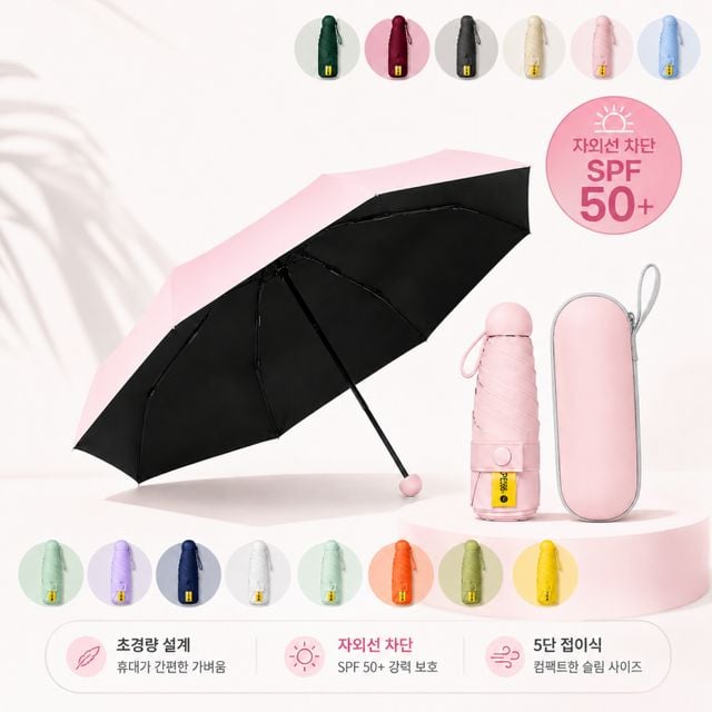 우산 양산 양우산 우양산 암막 자외선차단 미니우산 캡슐우산 초경량 5단우산 접이식 미니 햇빛가리개