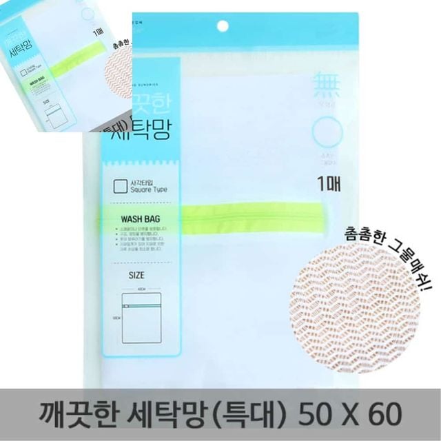 깨끗한 세탁망 특대 50x60 속옷망 세탁망특대 속옷세탁망 세탁망세트