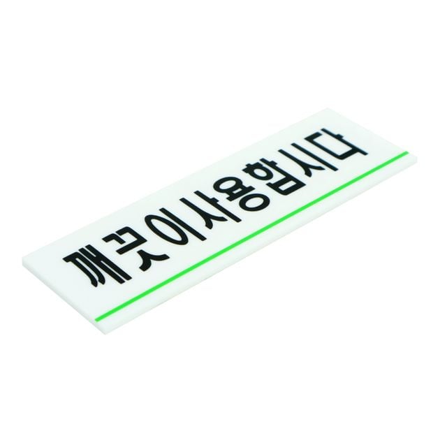 깨끗이사용합시다 화장실안내스티커 양면테이프스티커 - 이미지 5