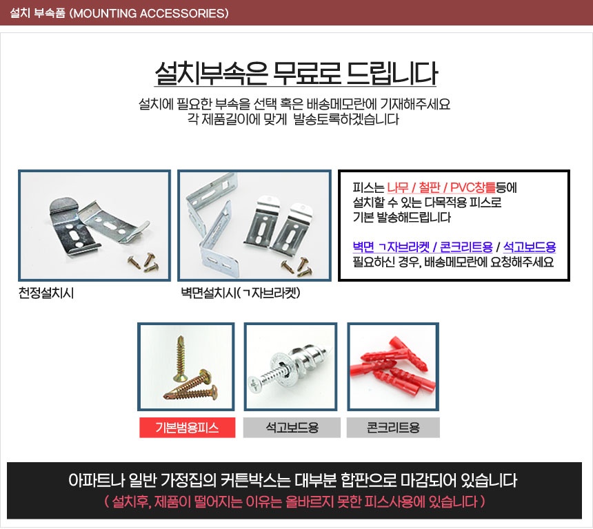 롤스크린 설치부속 안내