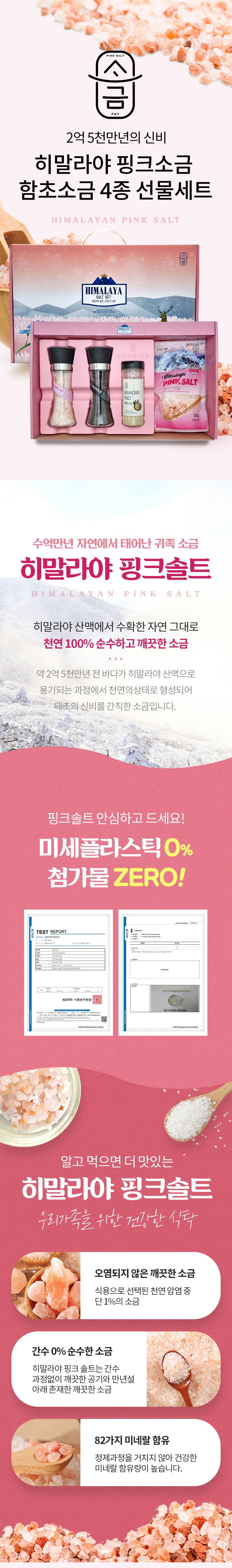 히말라야소금,핑크소금,히말라야핑크소금,소금,후추,소금선물세트,핑크쏠트,핑크쏠트세트