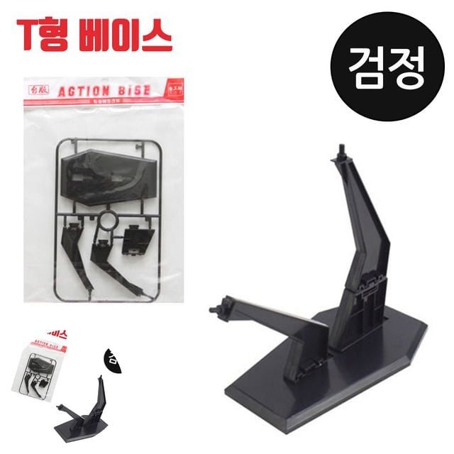 피규어전시대 피규어받침대 프라모델 T형 액션베이스 검정 건담 피규어용