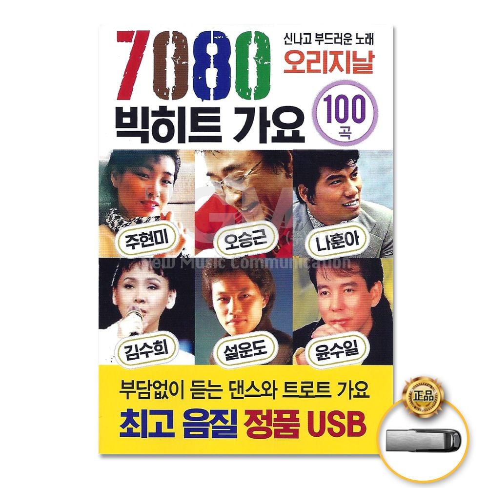 USB 7080 빅히트 가요 100곡 오리지날 원곡 수록