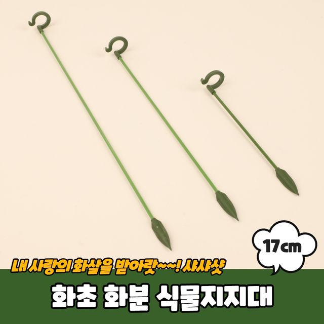 P1 화초 화분 식물지지대 17cm - 이미지 2