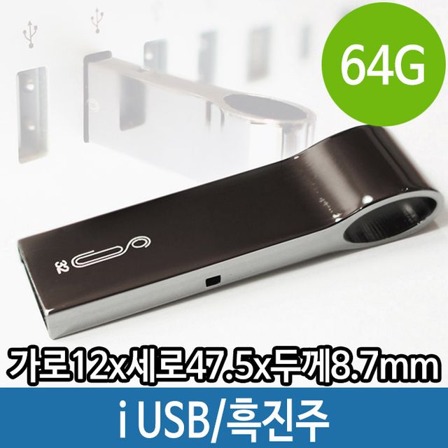 USB 64G 흑진주 예쁜 휴대용 선물 64기가 데이터 PC i