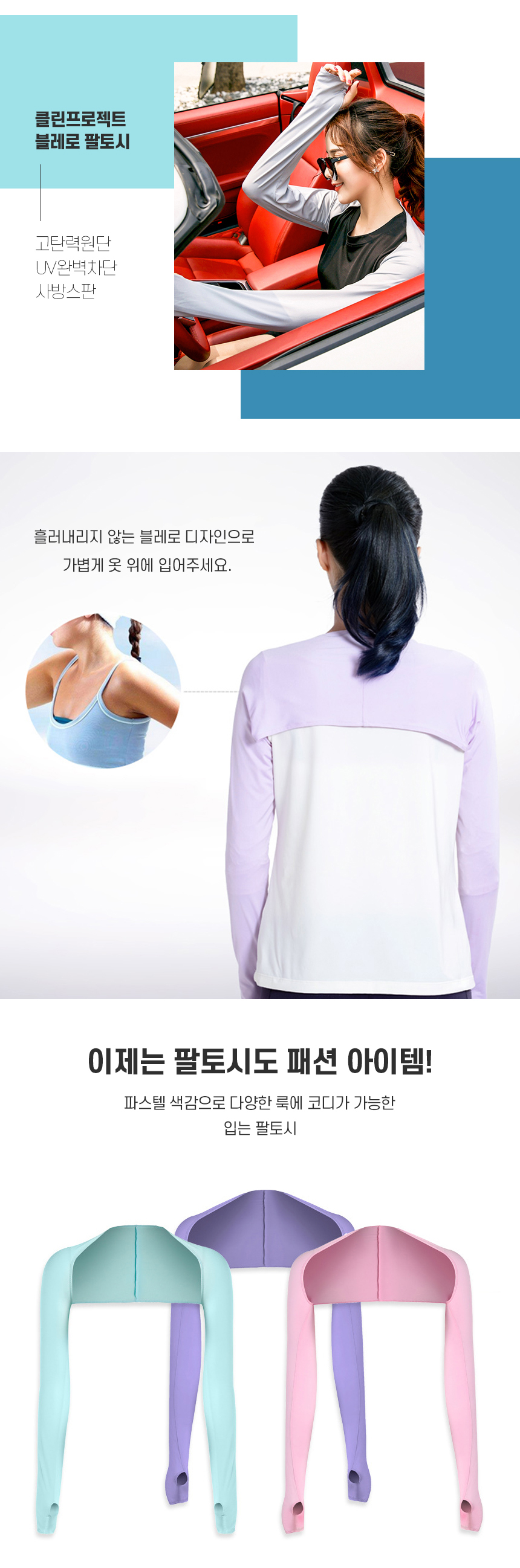 UV-자외선차단-볼레로-팔토시_02.jpg