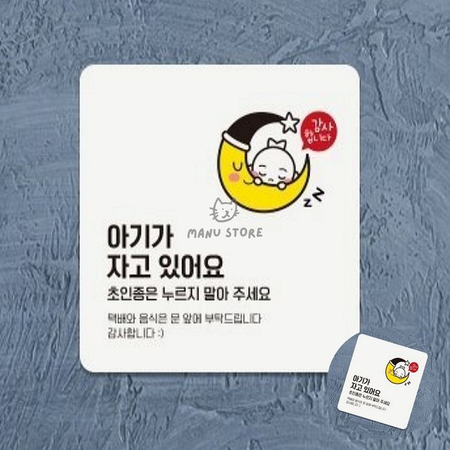 빌라현관문부착안내판 현관문레터링 아기가자고있어요 표지판 18x18cm