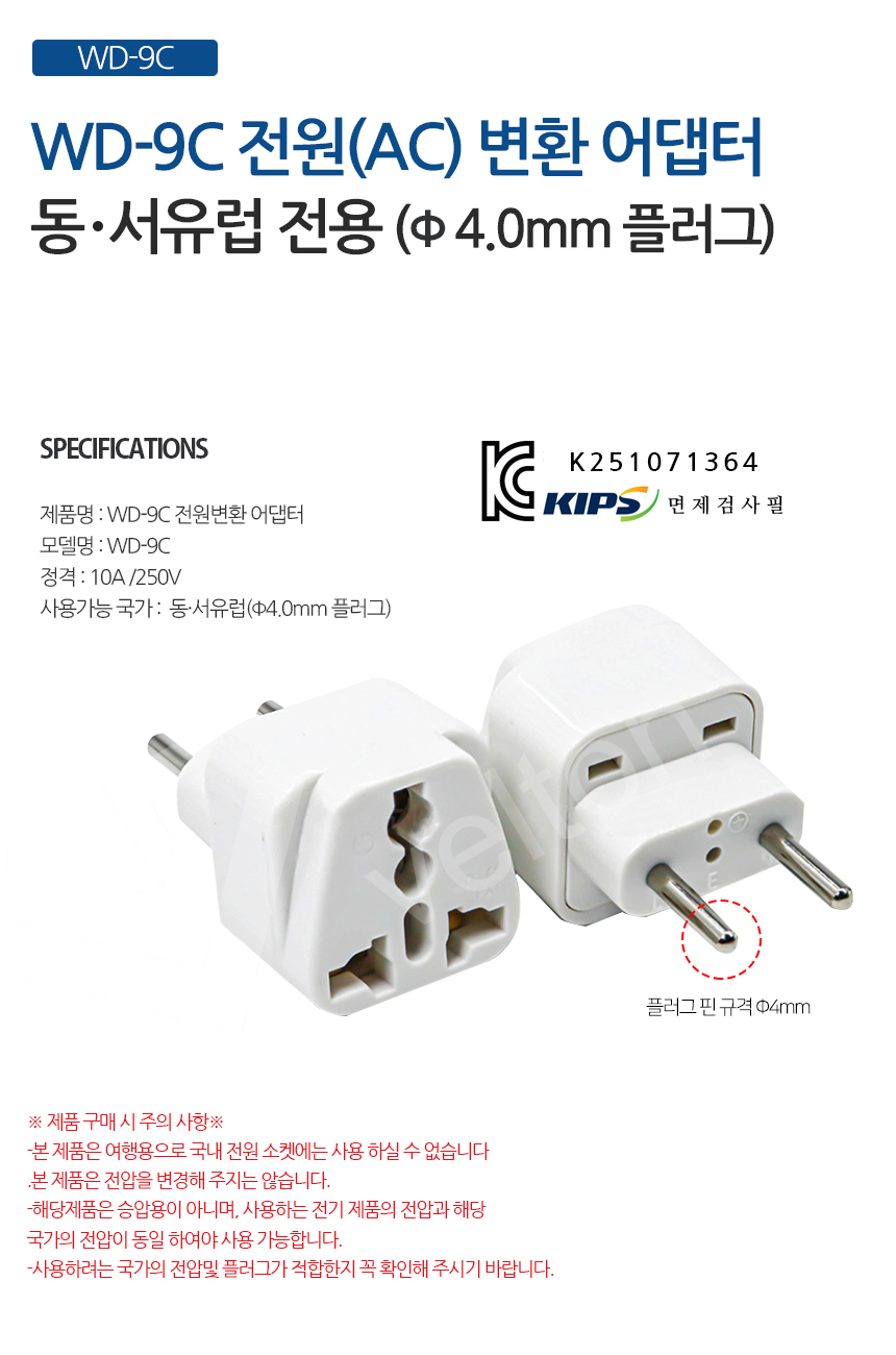 WD-9C동서유럽플러그.jpg