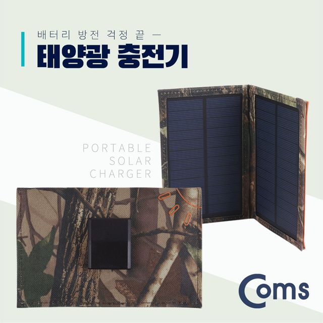 Coms 접이식 태양광 충전기 3W 패널