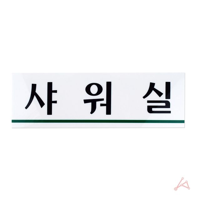 CH 표지판 3942 샤워실 - 이미지 1