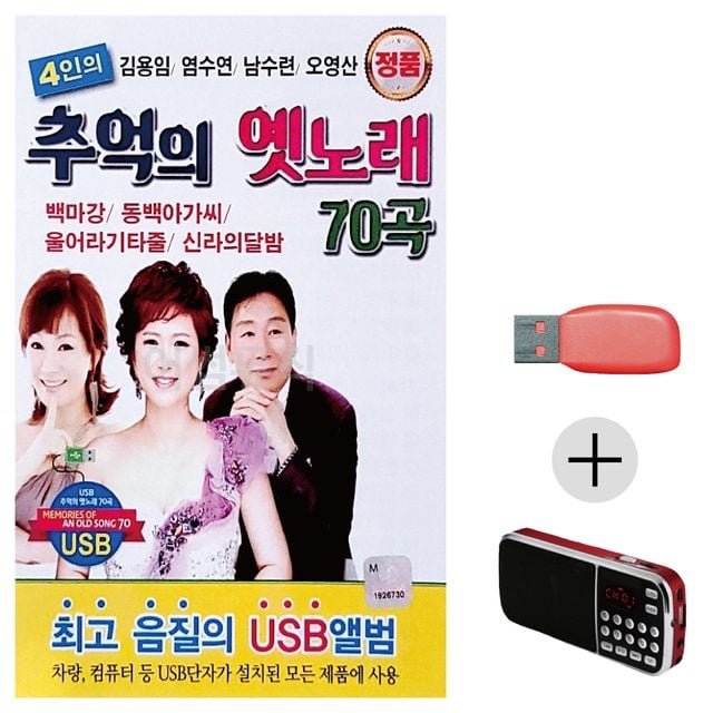 효도라디오 USB 4인 추억의 옛노래