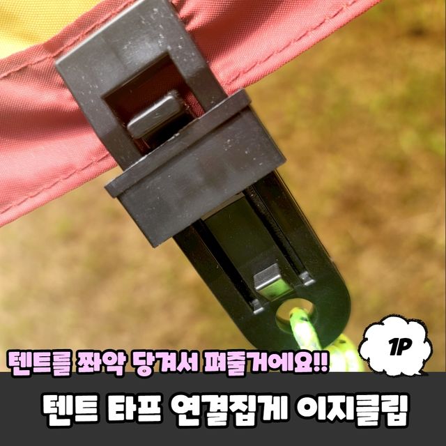 P1 텐트 타프 연결집게 이지클립 - 이미지 2