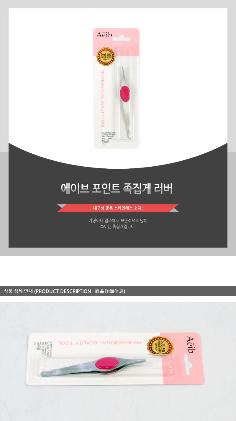 에이브-포인트족집게(러버) 족집게 눈썹족집게 뷰티족집게 다용도족집게 쪽집게 눈썹쪽집게 뷰티쪽집게 미용쪽집게 다용도쪽집게 다목적쪽집게