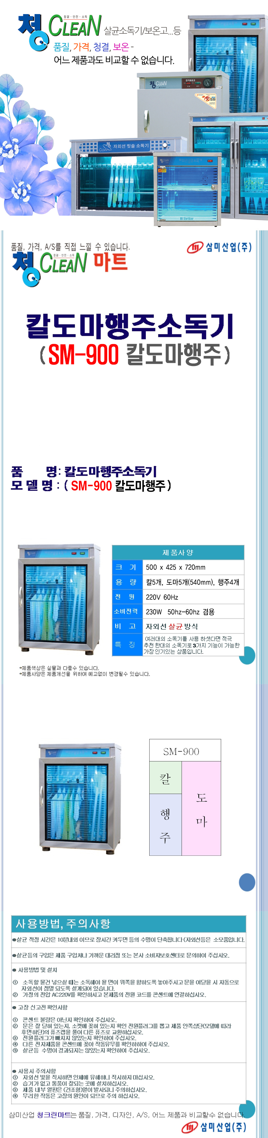 삼미산업,청클린,행주소독기,식기살균건조기,컵소독기,자외선살균기,장화소독기,자외선소독기,식기소독기,손세정대,자외선살균소독기,살균기,컵살균기,업소용식기건조기,살균소독기,앞치마소독기,칼소독기,칫솔소독,건조소독기,열풍건조기,도마소독기,식기건조