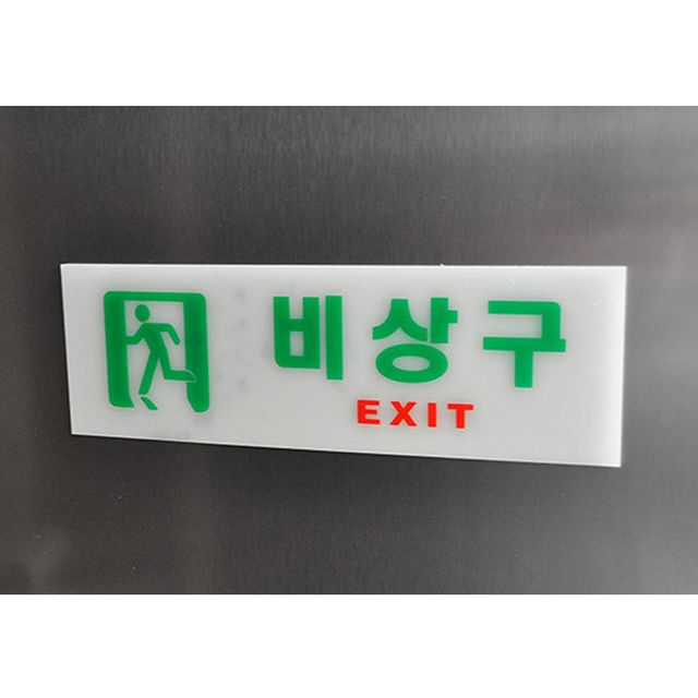 표지판 안전표지판 출구표지판 - 이미지 2