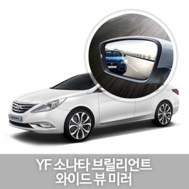 와이드 사이드 미러 YF소나타 브릴리언트 차량 꾸미기