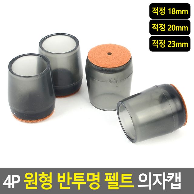 4P 원형 반투명 펠트 의자캡 - 이미지 2