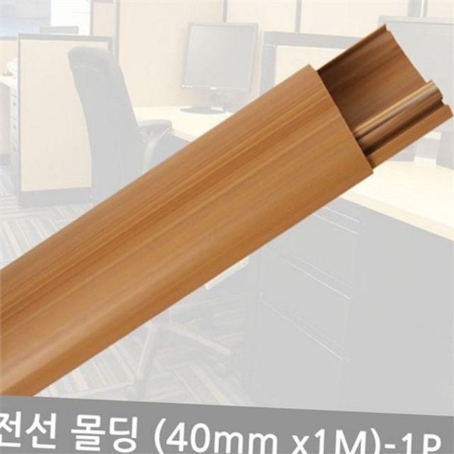 타원 전선 몰딩 우드 전선 몰딩 데코 인테리어 선정리 케이블 사무실 바닥 벽면 배선