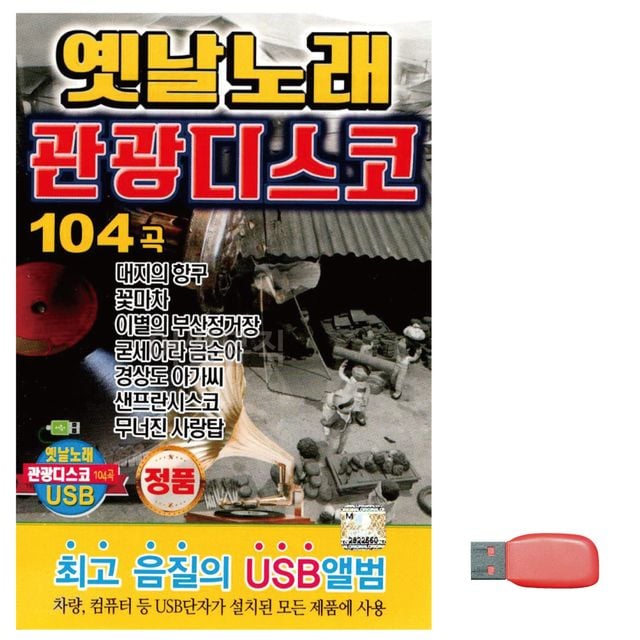 옛날노래 관광 디스코 노래 USB