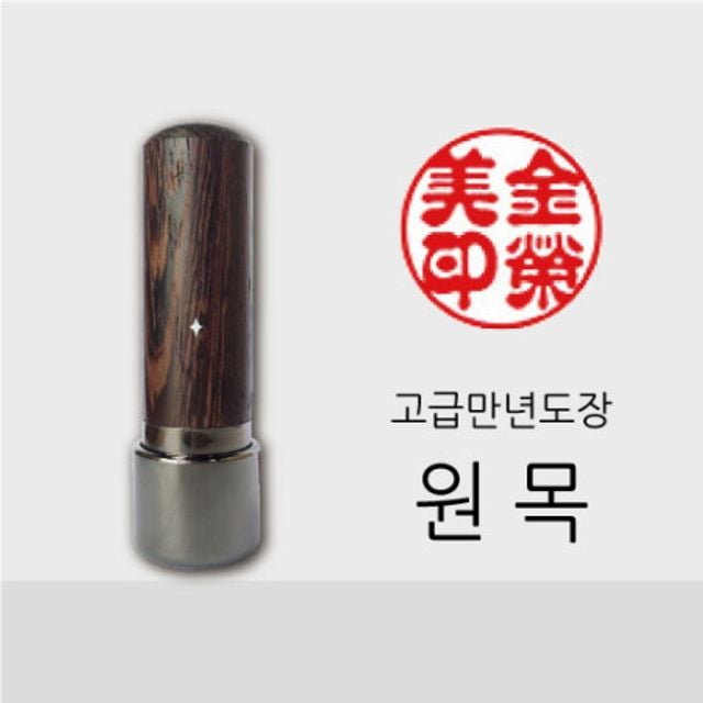만년 도장 원목 5푼 6푼