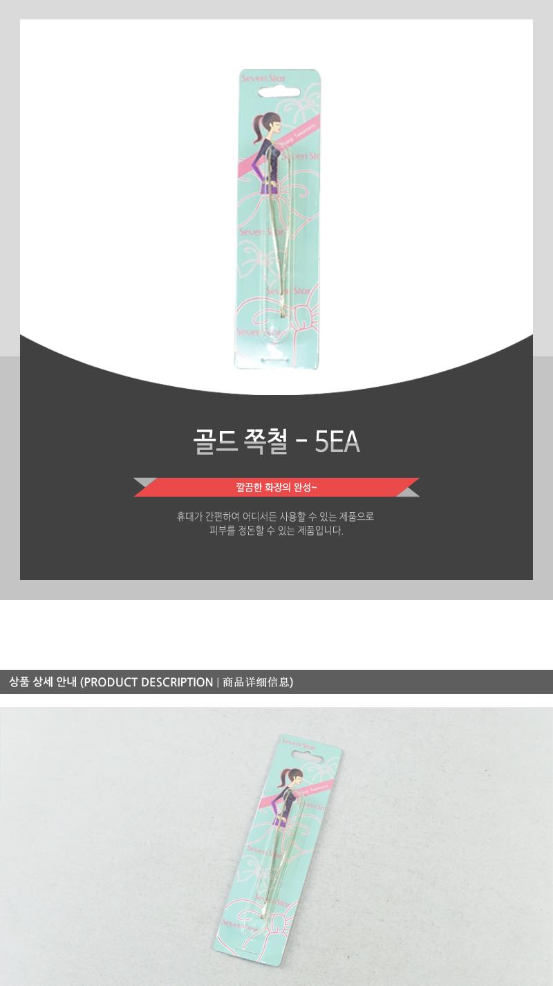 골드쪽철 - 5EA 쪽집게 족집게 집게 미용집게 핀셋 미용핀셋 뷰티핀셋 속눈썹핀셋 속눈썹집게 눈썹핀셋