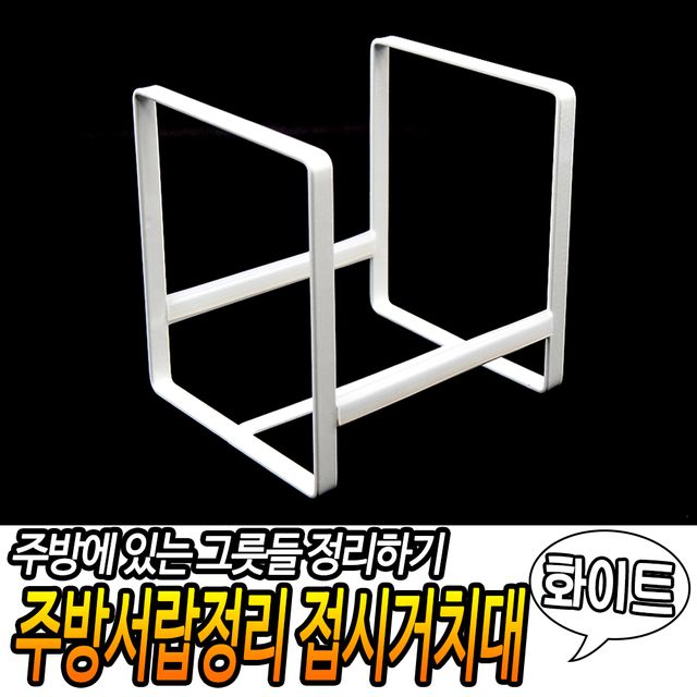 주방 서랍 정리 접시 거치대, 화이트 수납 소품 - 이미지 2