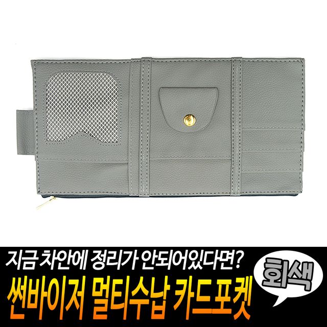 F1 썬바이저 멀티수납 카드포켓 회색 - 이미지 2