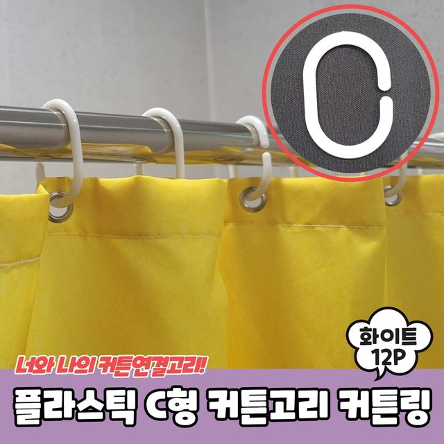 P1 플라스틱 C형 커튼고리 커튼링 화이트 - 이미지 2
