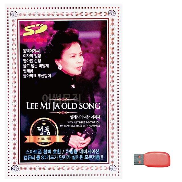 엘레지의 여왕 이미자 노래 USB
