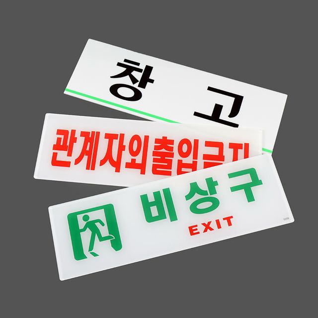 표지판 안내표지판 출입금지표지판 - 이미지 5