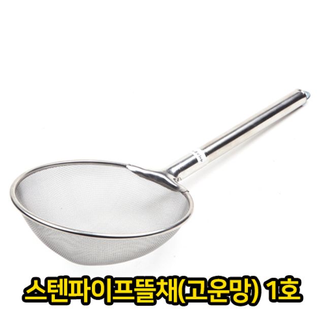 스텐 파이프 고운망 뜰채 1호 - 업소용 급식용 국자
