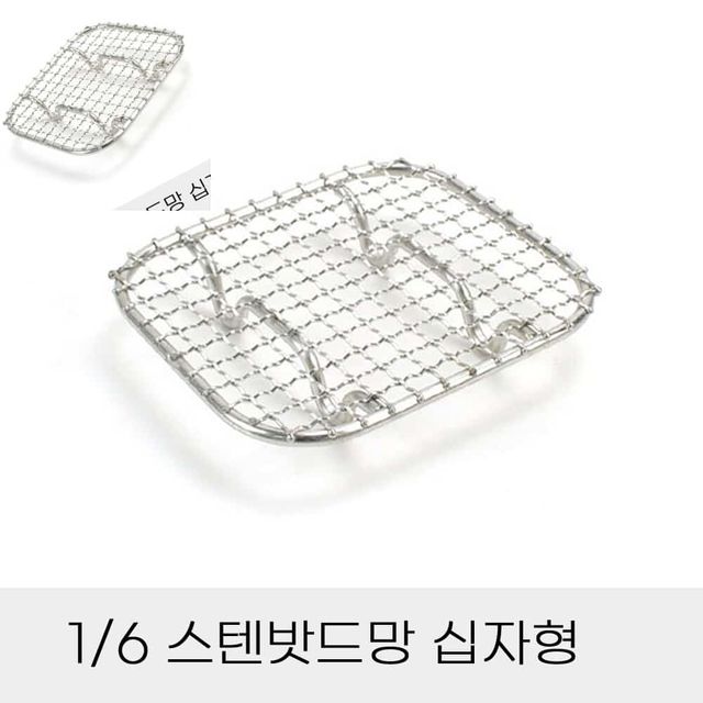 업소용 반찬통용 6분의1 스텐밧드망 십자형 스탠받침대 바트용망 식당주방용품 튀김식힘망