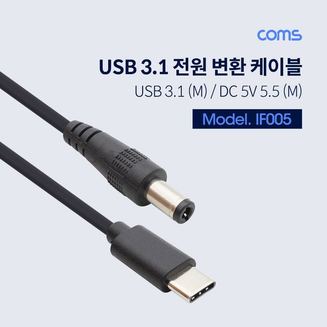 Coms USB 3.1(Type C) 전원 변환(DC 5.5) 케이블