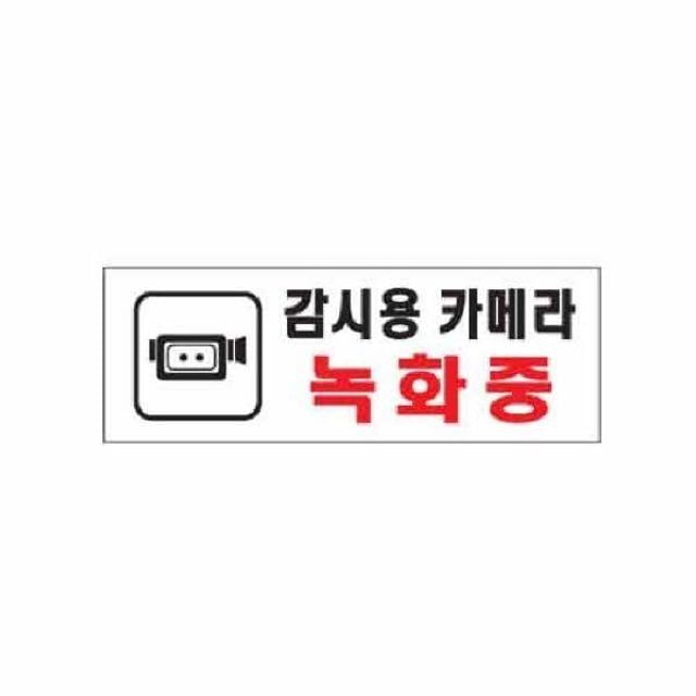 아트사인 감시용 카메라 녹화중 0112 270x95x2