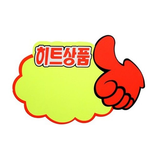 아트사인 히트상품 엄지손 쇼카드 P2509 푯말 디자인문패