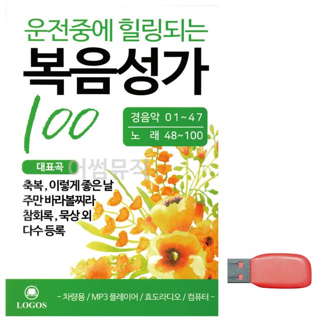 운전중 힐링 복음성가 노래 USB 음반