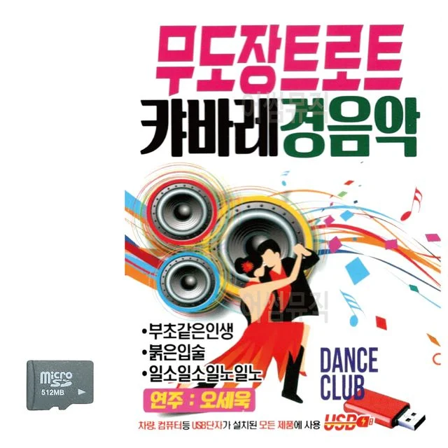 무도장 트로트 캬바레 경음악 SD 노래